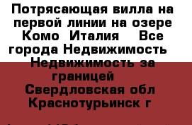 Потрясающая вилла на первой линии на озере Комо (Италия) - Все города Недвижимость » Недвижимость за границей   . Свердловская обл.,Краснотурьинск г.